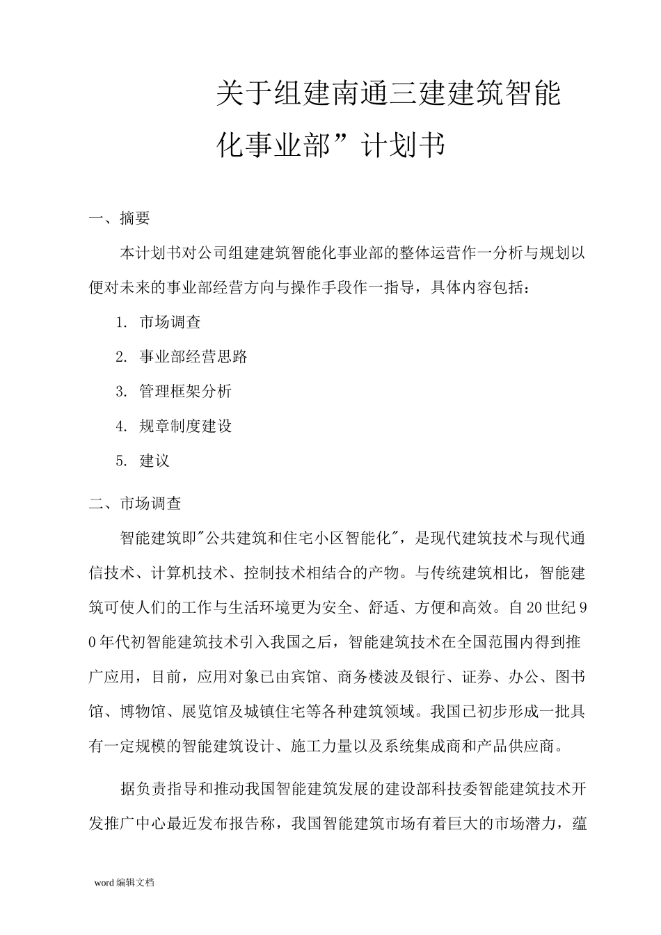 组建建筑智能化事业部建议书_第1页