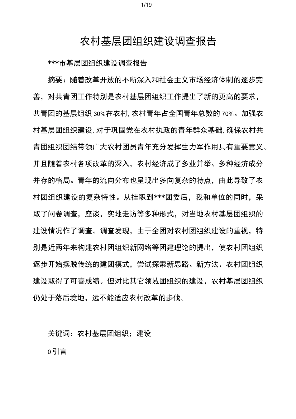 农村基层团组织建设调研报告_第1页