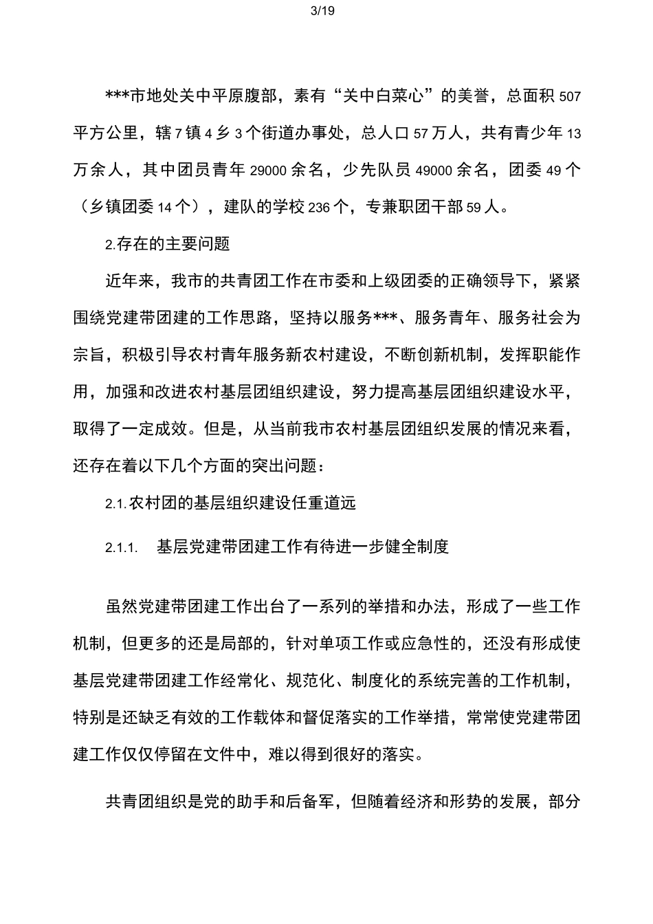 农村基层团组织建设调研报告_第3页