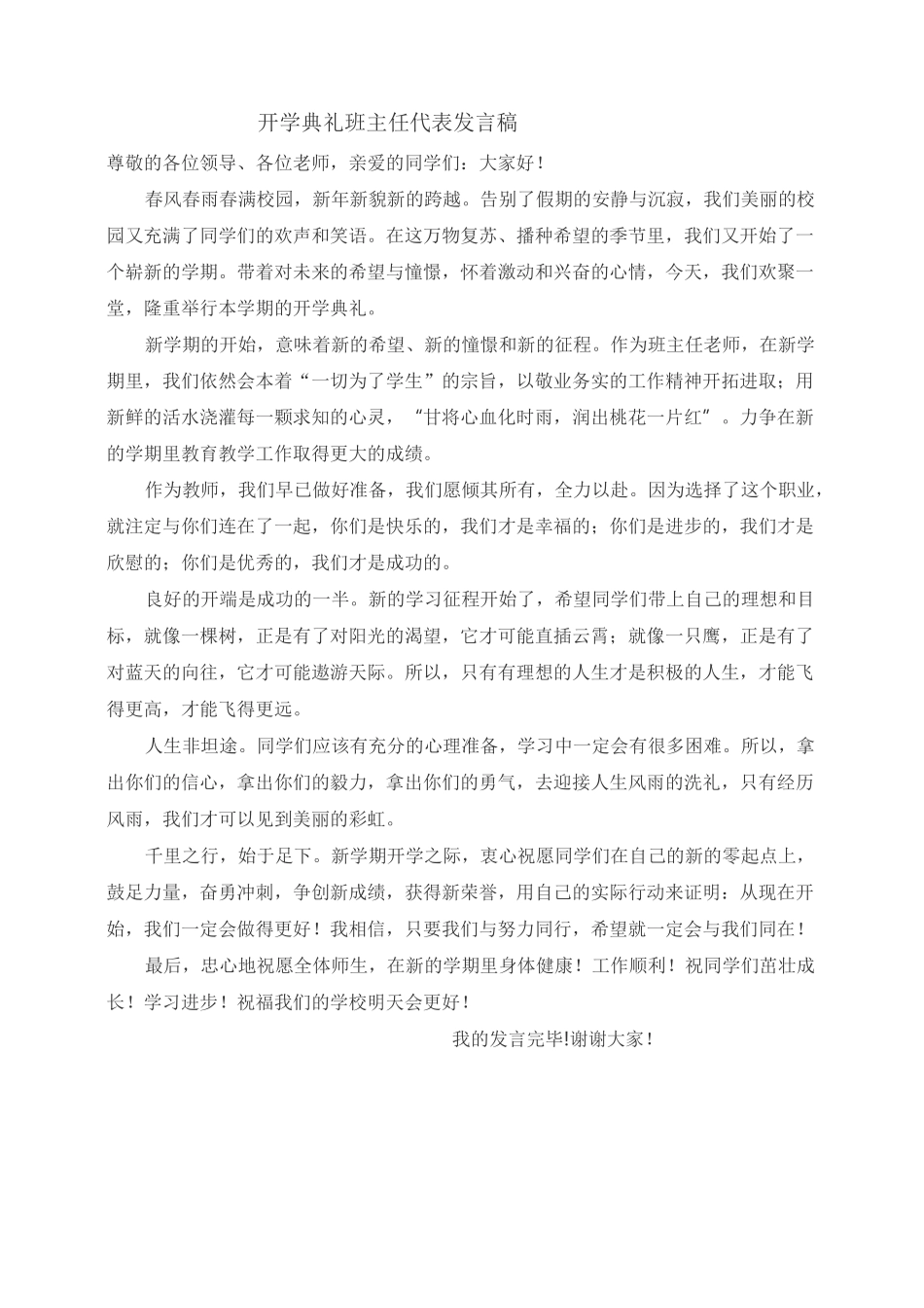 开学典礼班主任代表发言稿_第1页