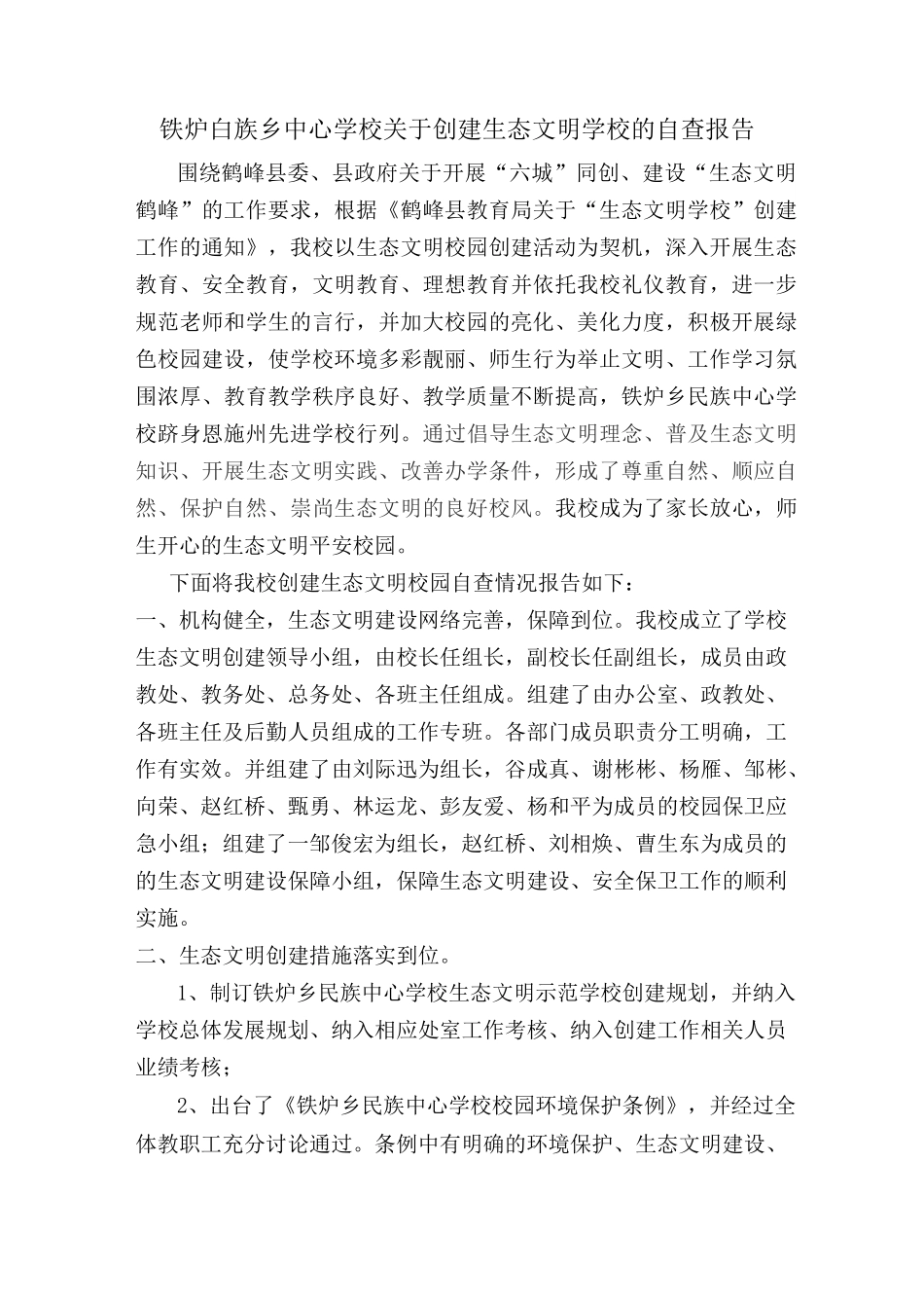 生态文明学校创建自查报告_第1页