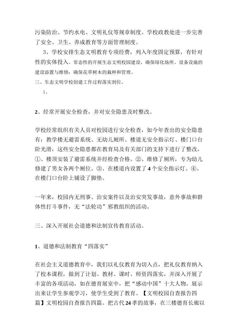 生态文明学校创建自查报告_第2页