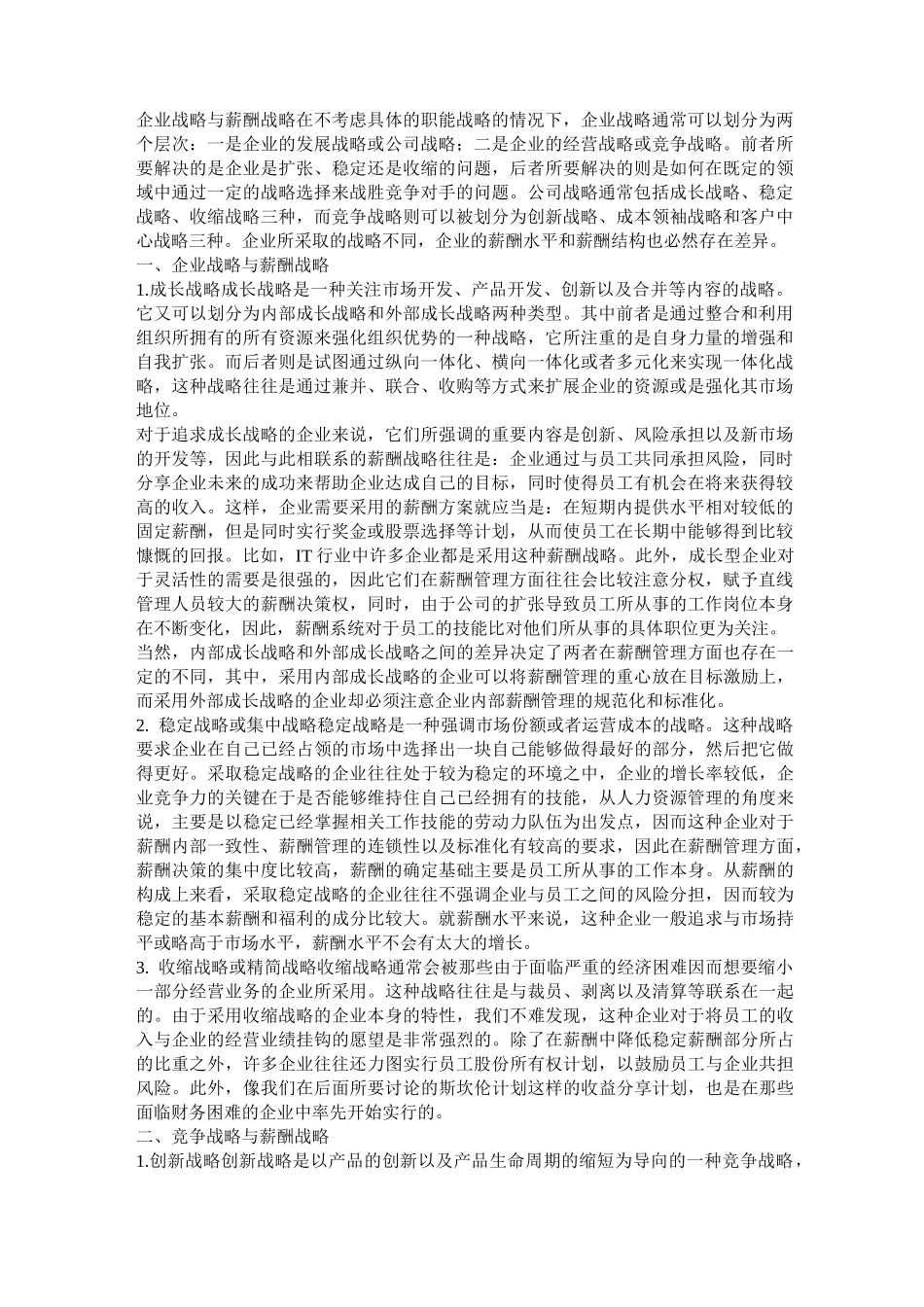 企业战略与薪酬战略_第1页