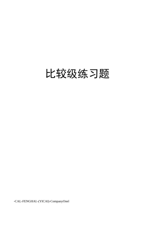 比较级练习题