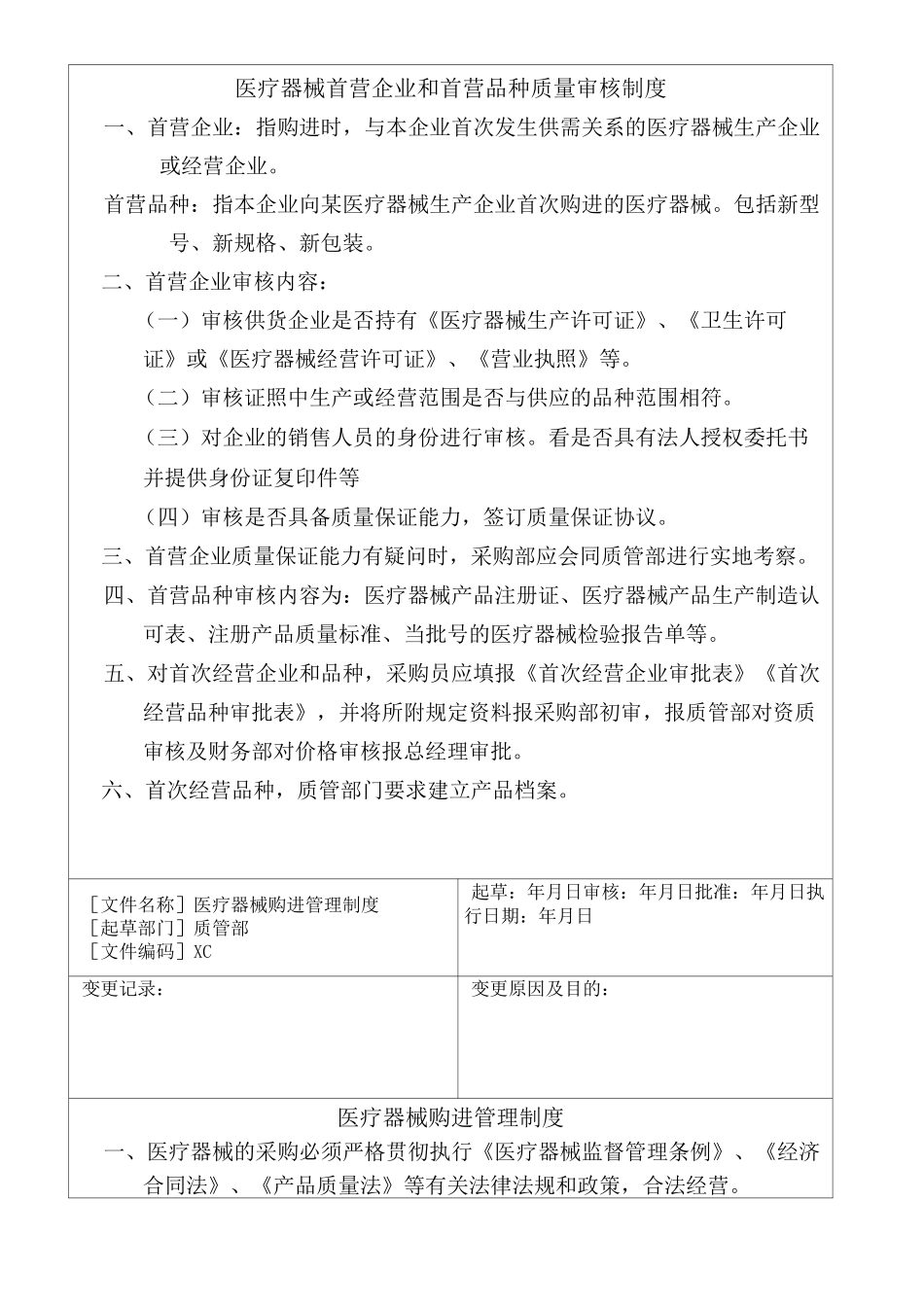 医疗器械经营企业管理制度职责_第2页