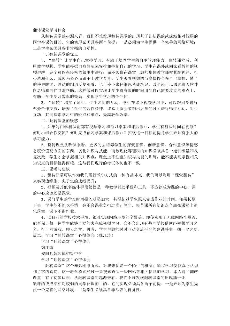 翻转课堂学习心得体会_第1页
