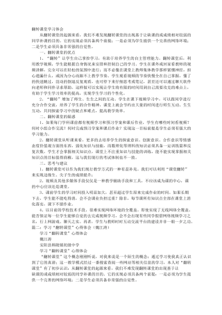 翻转课堂学习心得体会