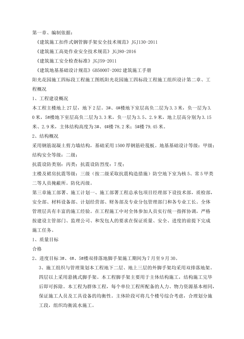 棚户区改造工程落地脚手架方案_第3页