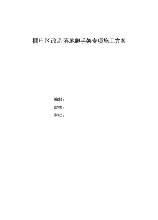 棚户区改造工程落地脚手架方案