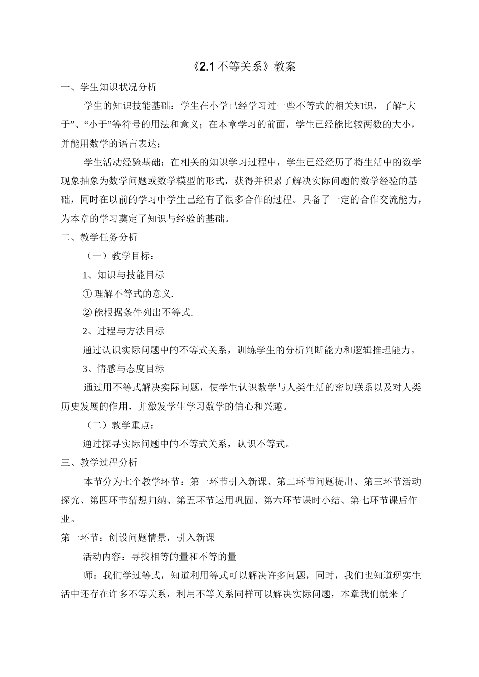 新北师大版八年级下册数学 《不等关系》教案_第1页