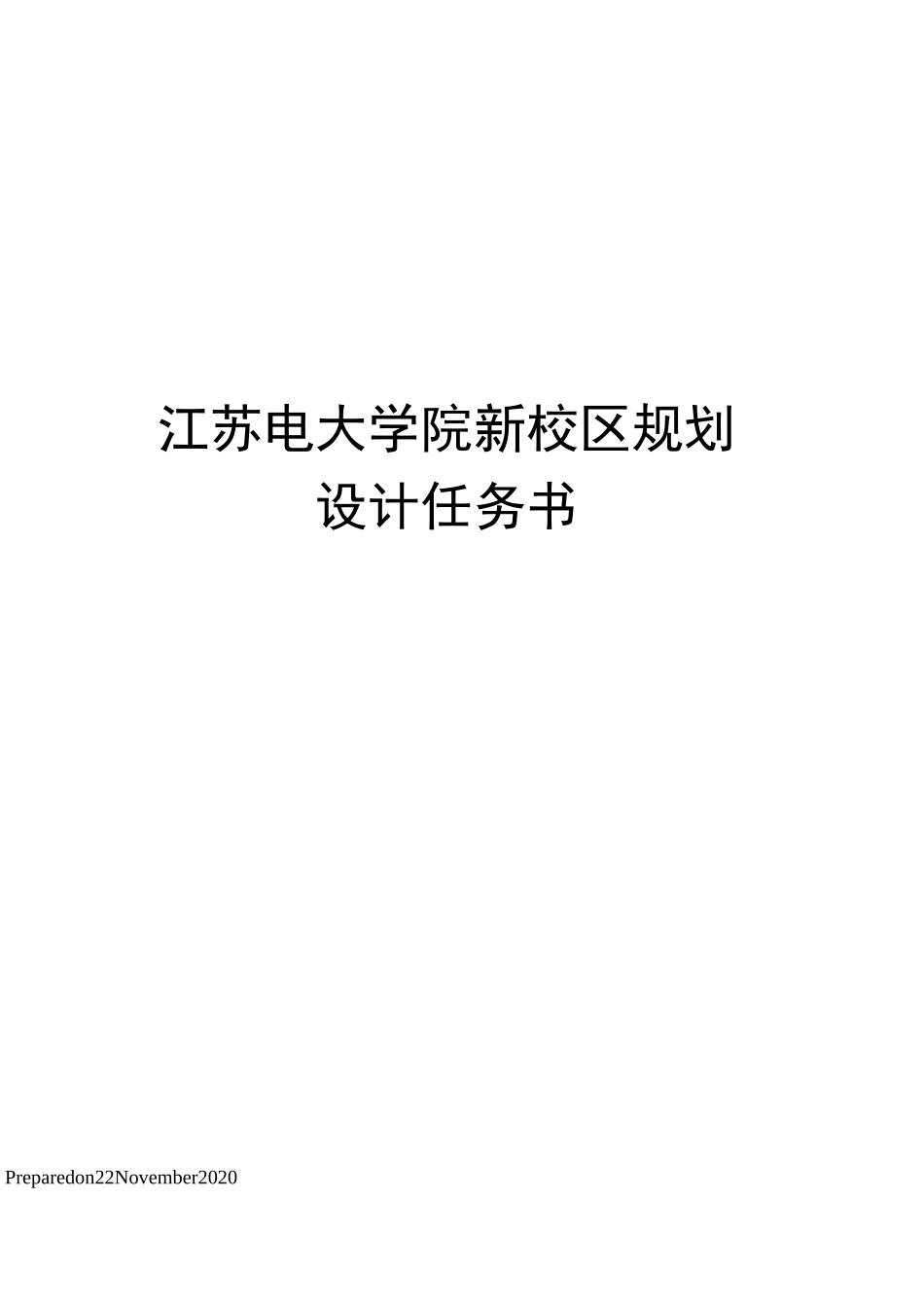 江苏电大学院新校区规划设计任务书_第1页