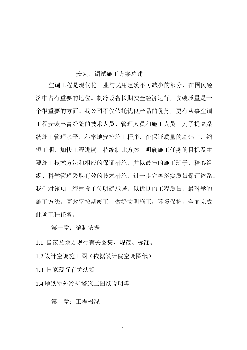 (完整word版)空调冷却塔拆除重新安装施工方案_第2页