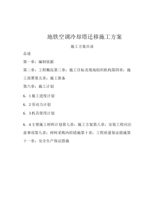 (完整word版)空调冷却塔拆除重新安装施工方案