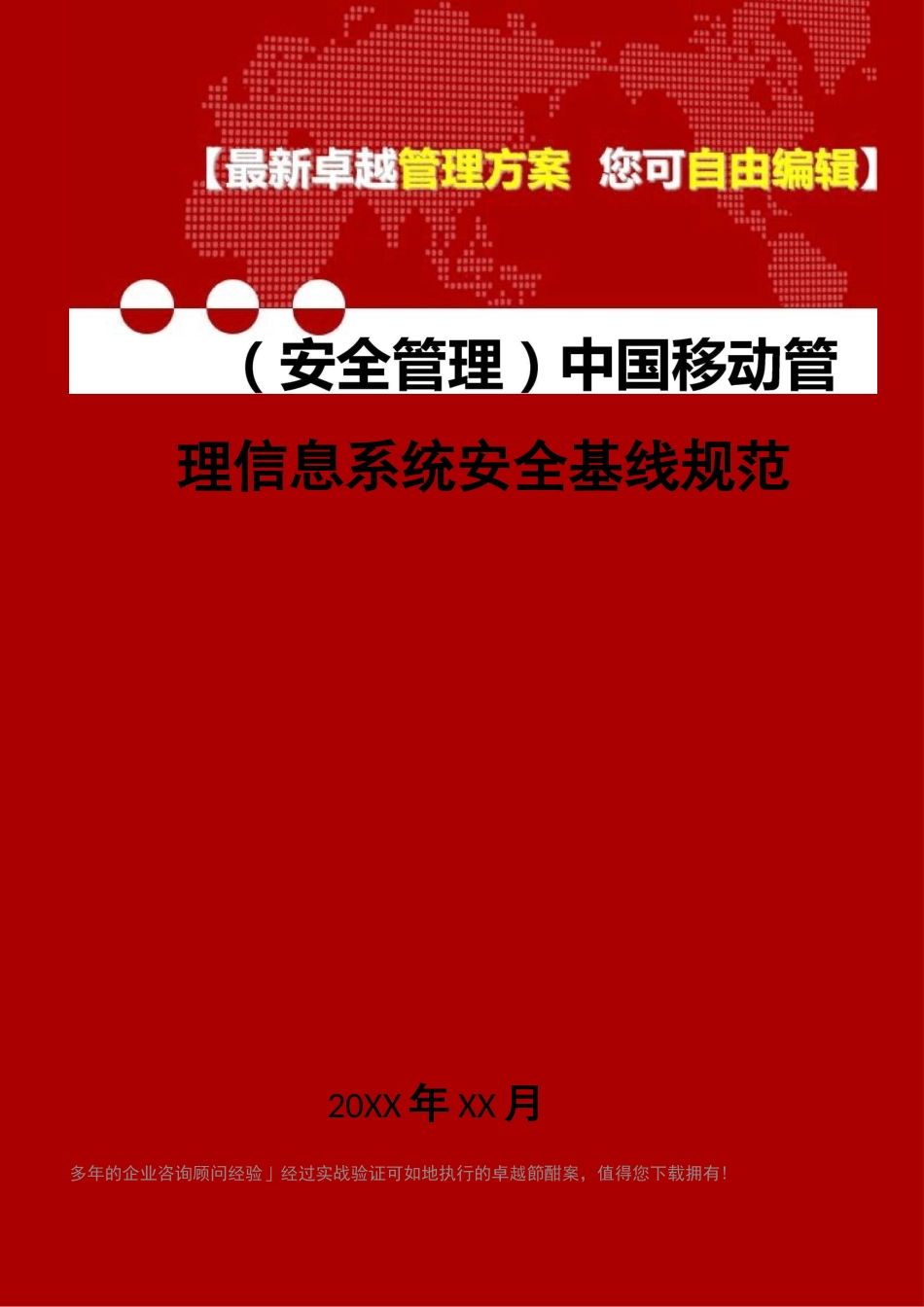 2020年(安全管理)中国移动管理信息系统安全基线规范v_第1页