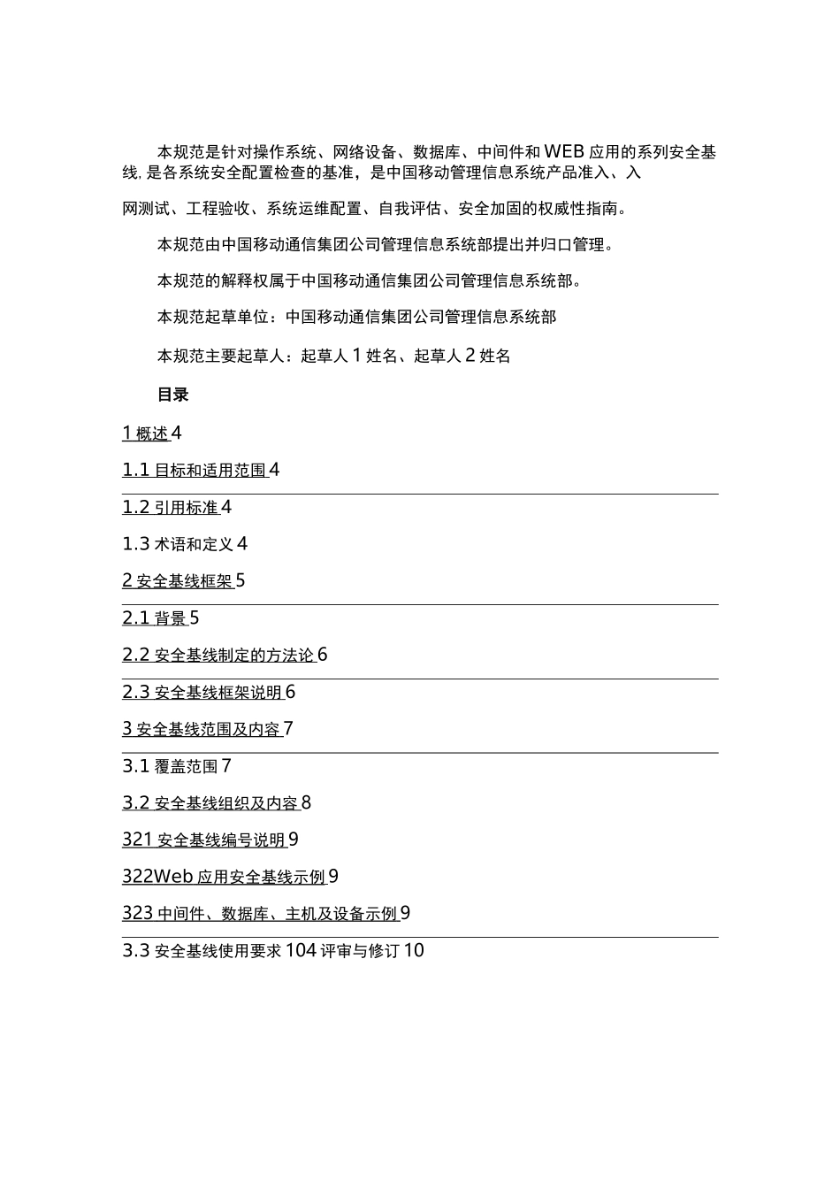 2020年(安全管理)中国移动管理信息系统安全基线规范v_第3页