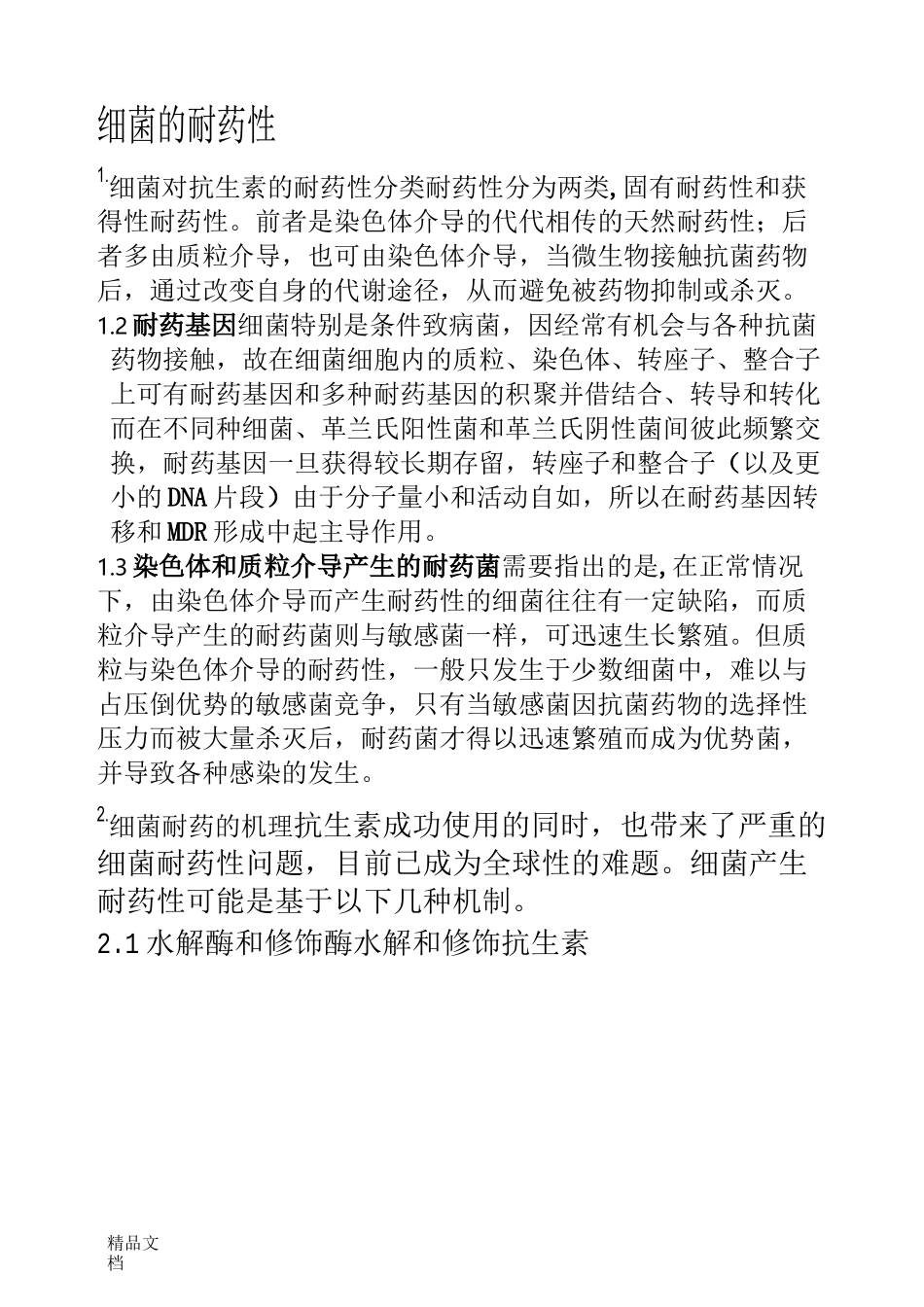 抗生素耐药性_第1页