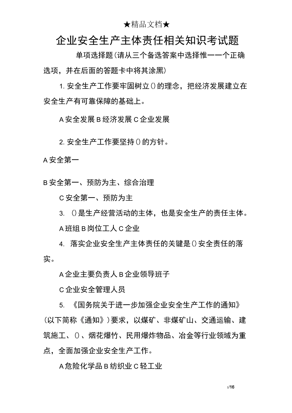 企业安全生产主体责任相关知识考试题_第1页