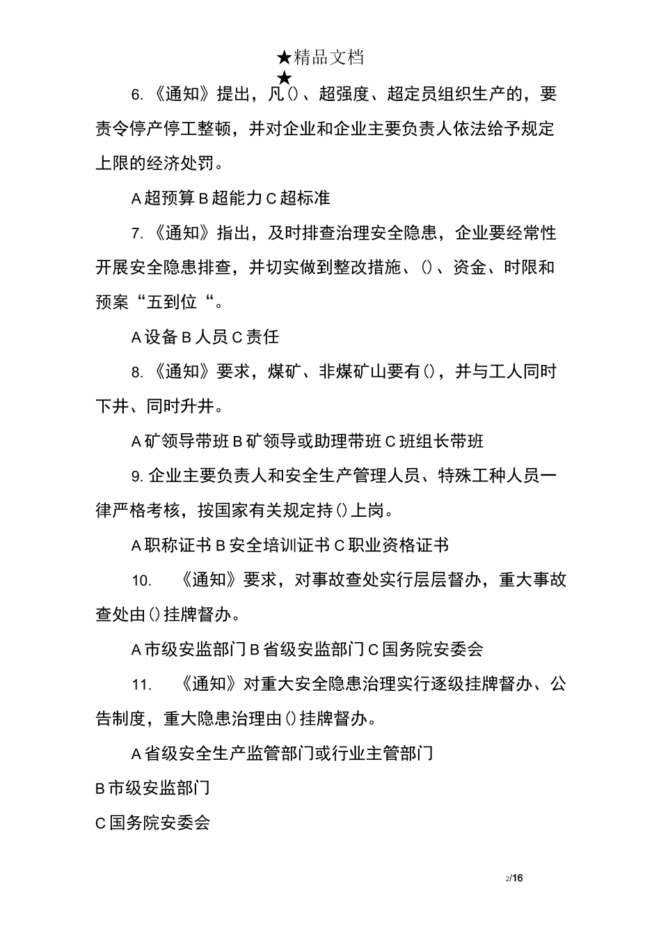 企业安全生产主体责任相关知识考试题_第2页