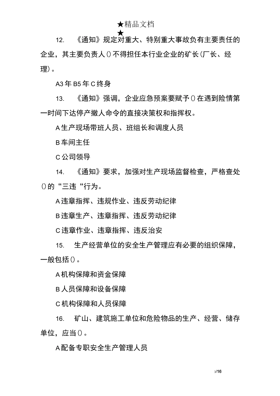 企业安全生产主体责任相关知识考试题_第3页