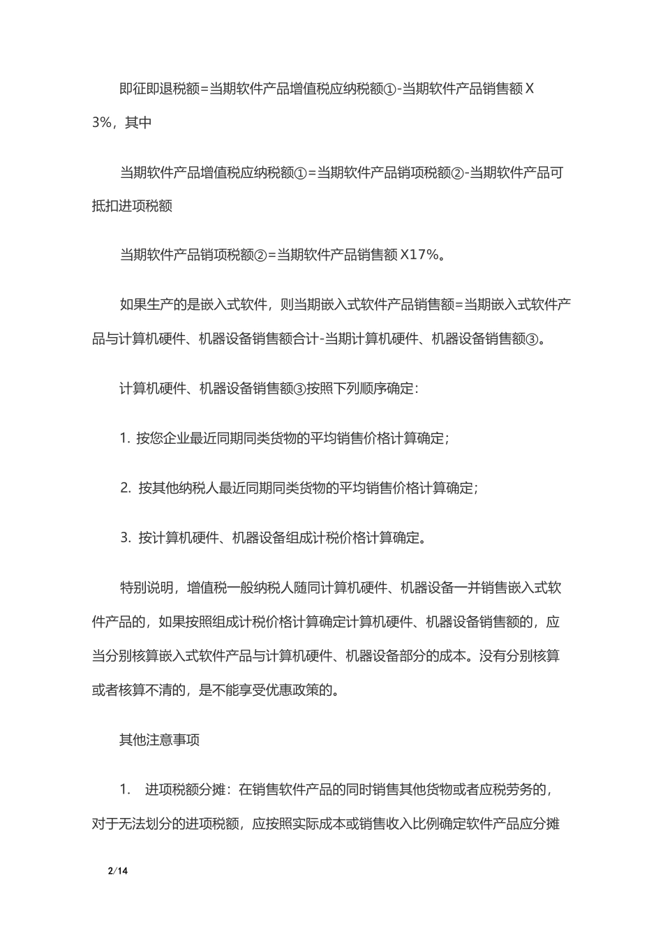 软件企业税收优惠汇总_第2页