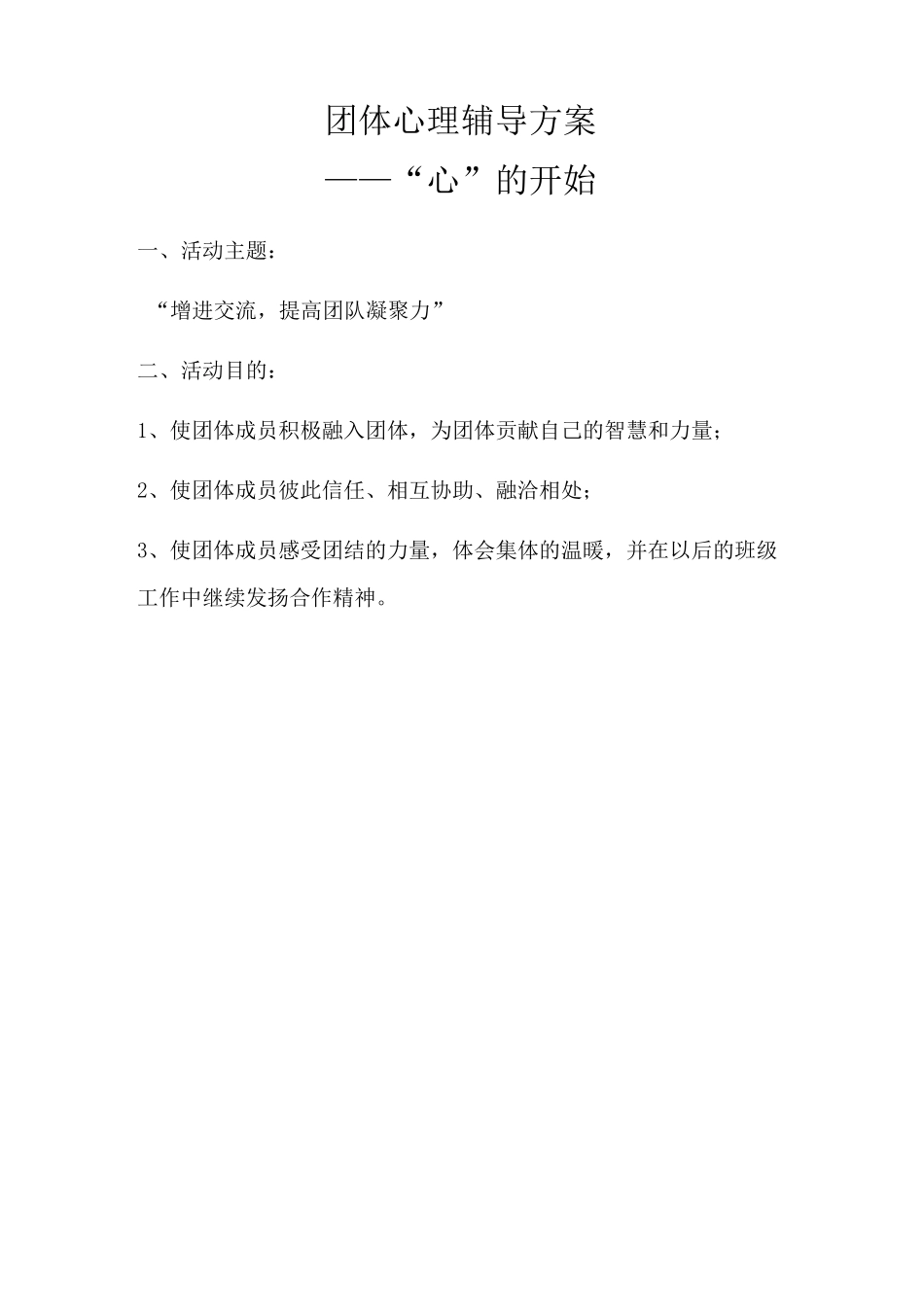 团辅方案：提高团体凝聚力(初中)_第1页