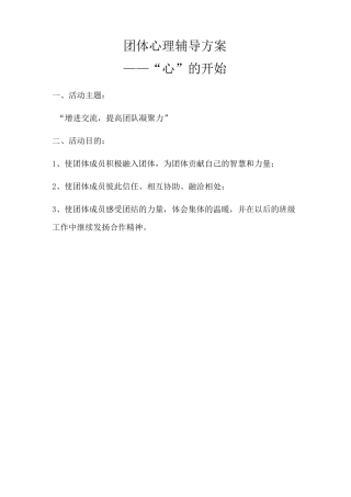 团辅方案：提高团体凝聚力(初中)