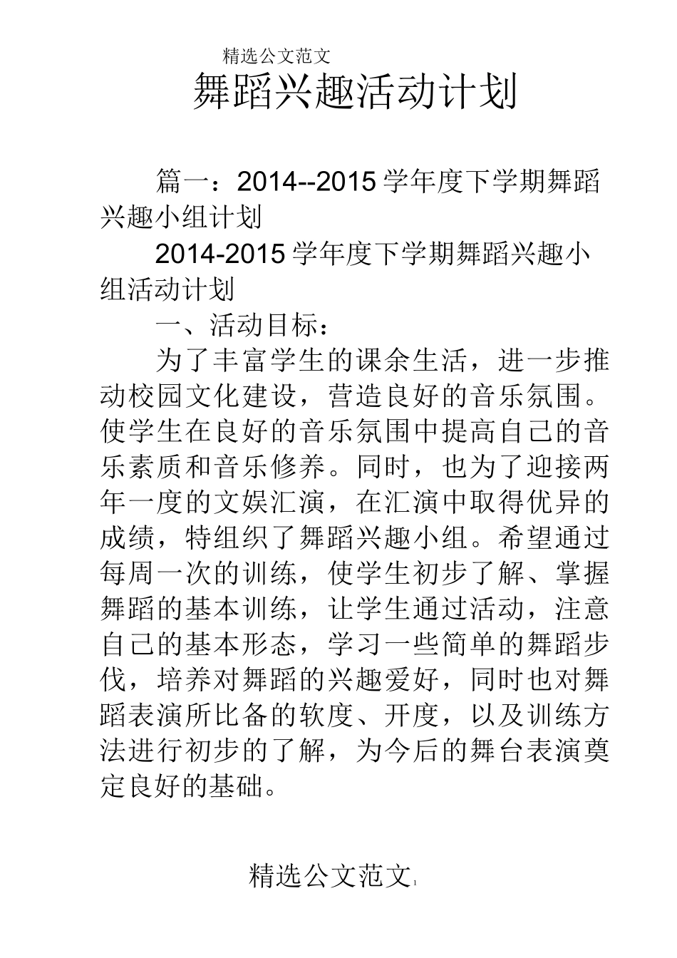 舞蹈兴趣活动计划_第1页