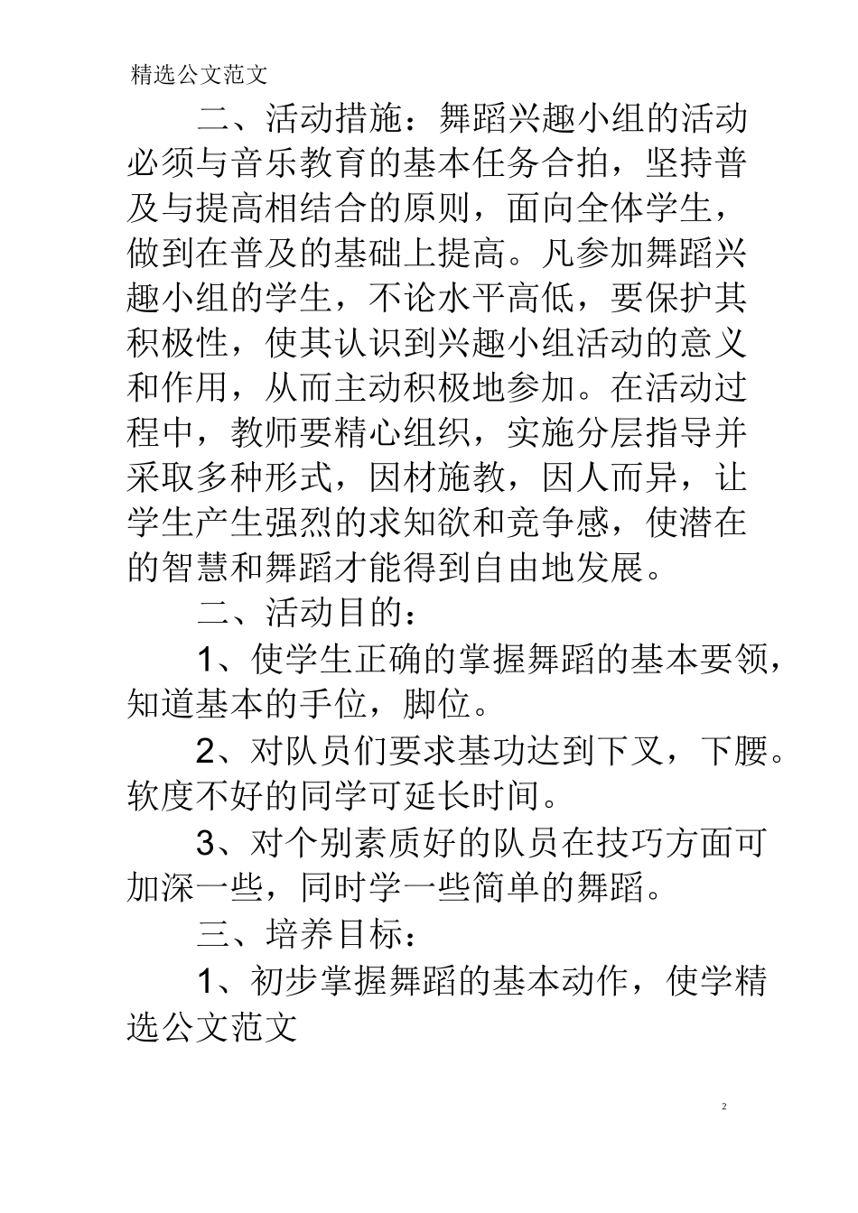 舞蹈兴趣活动计划_第2页