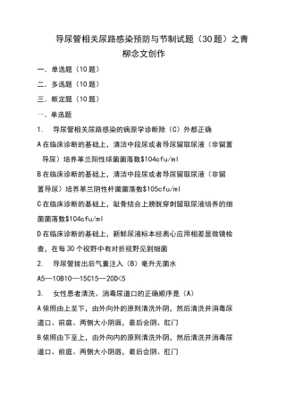 导尿管相关尿路感染预防与控制(30题)