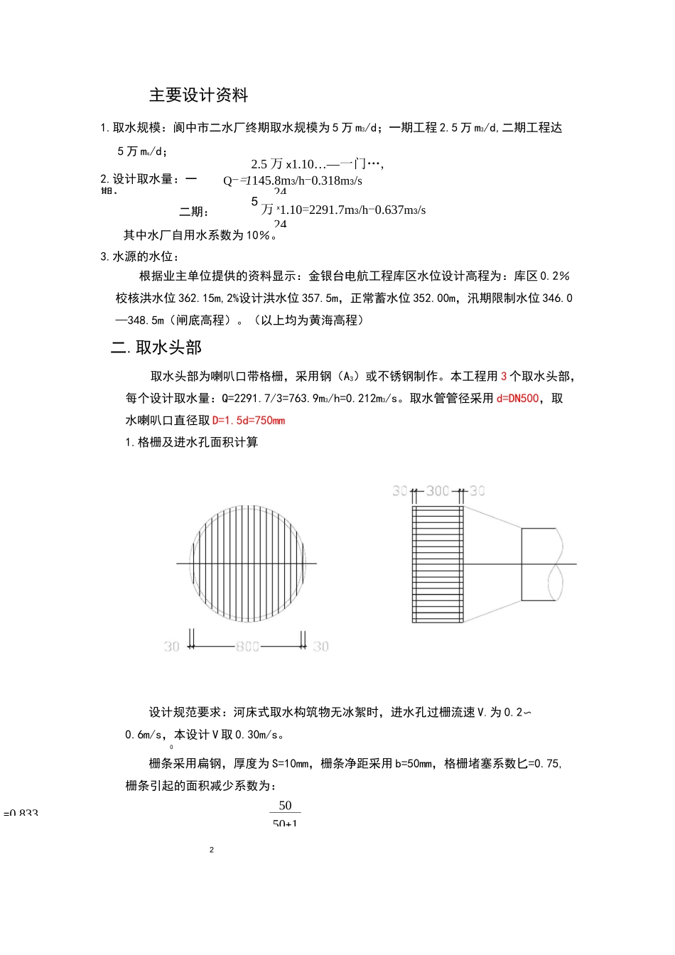 取水泵房设计计算_第1页