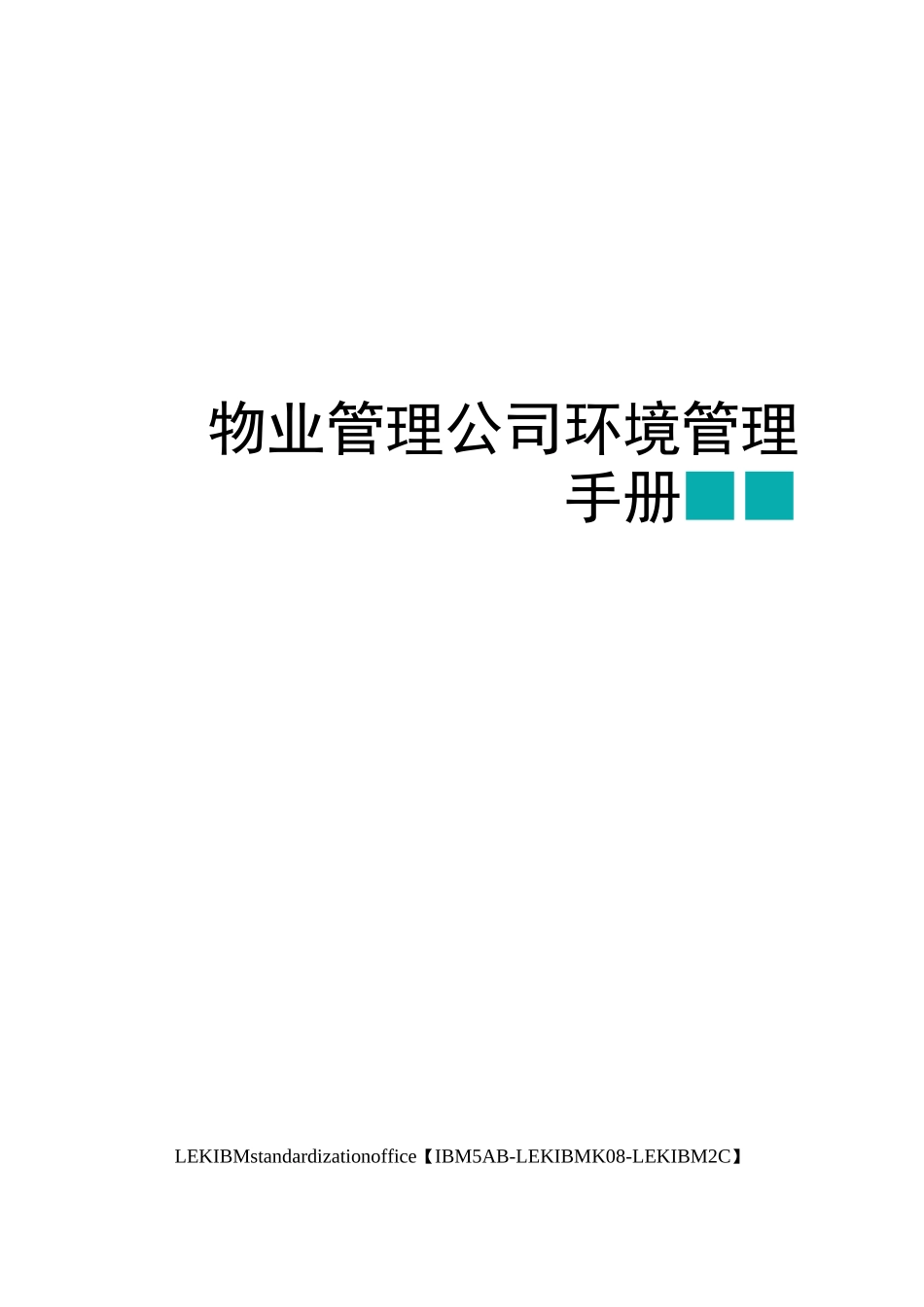 物业管理公司环境管理手册_第1页