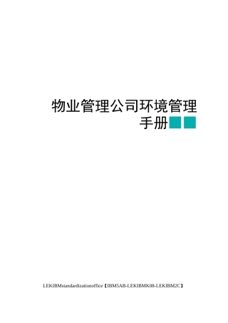 物业管理公司环境管理手册