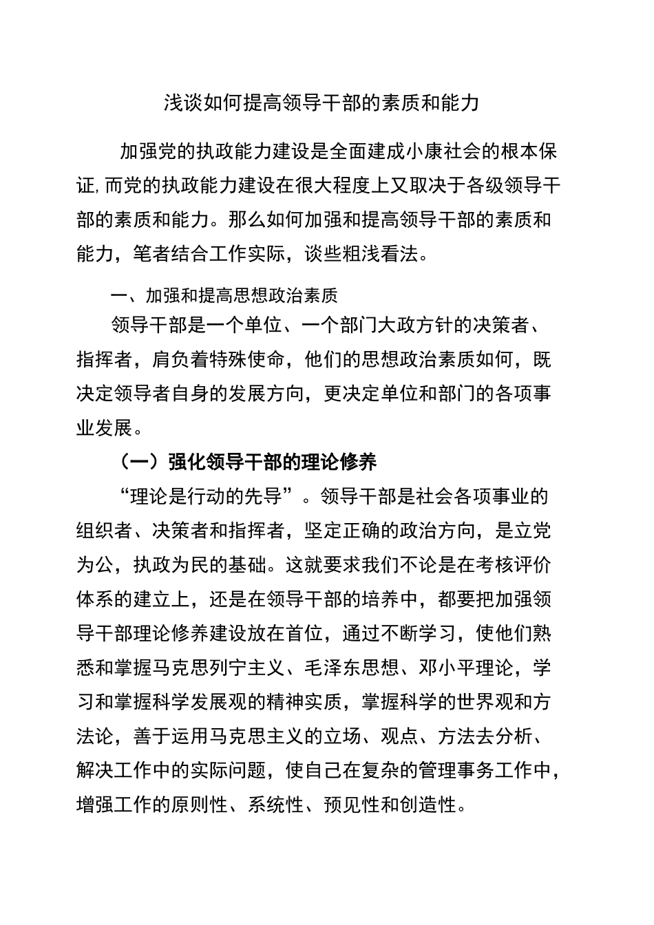 浅谈如何提高领导干部的素质和能力_第1页
