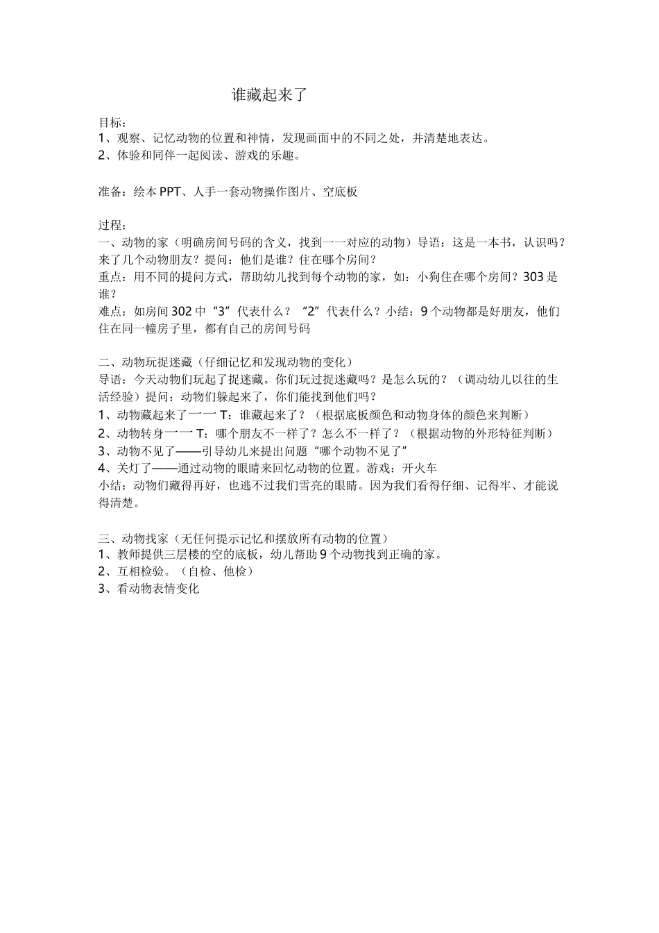 绘本《谁藏起来了》教案及反思3篇_第1页