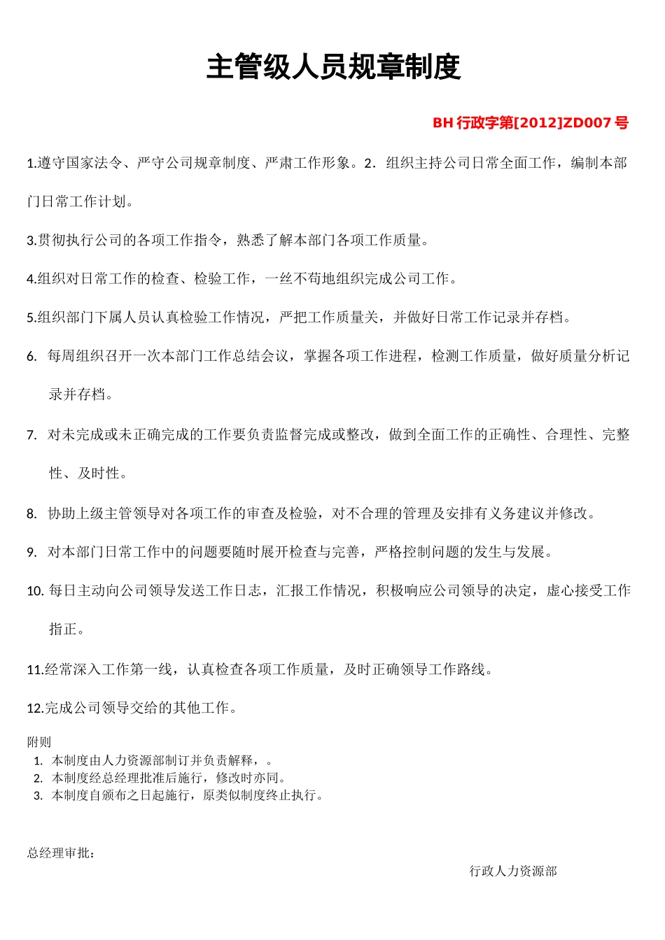 管理层制度(暂行)_第1页