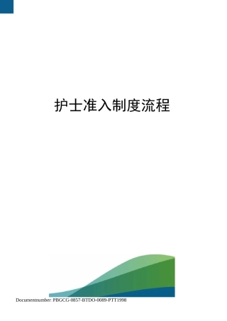 护士准入制度流程