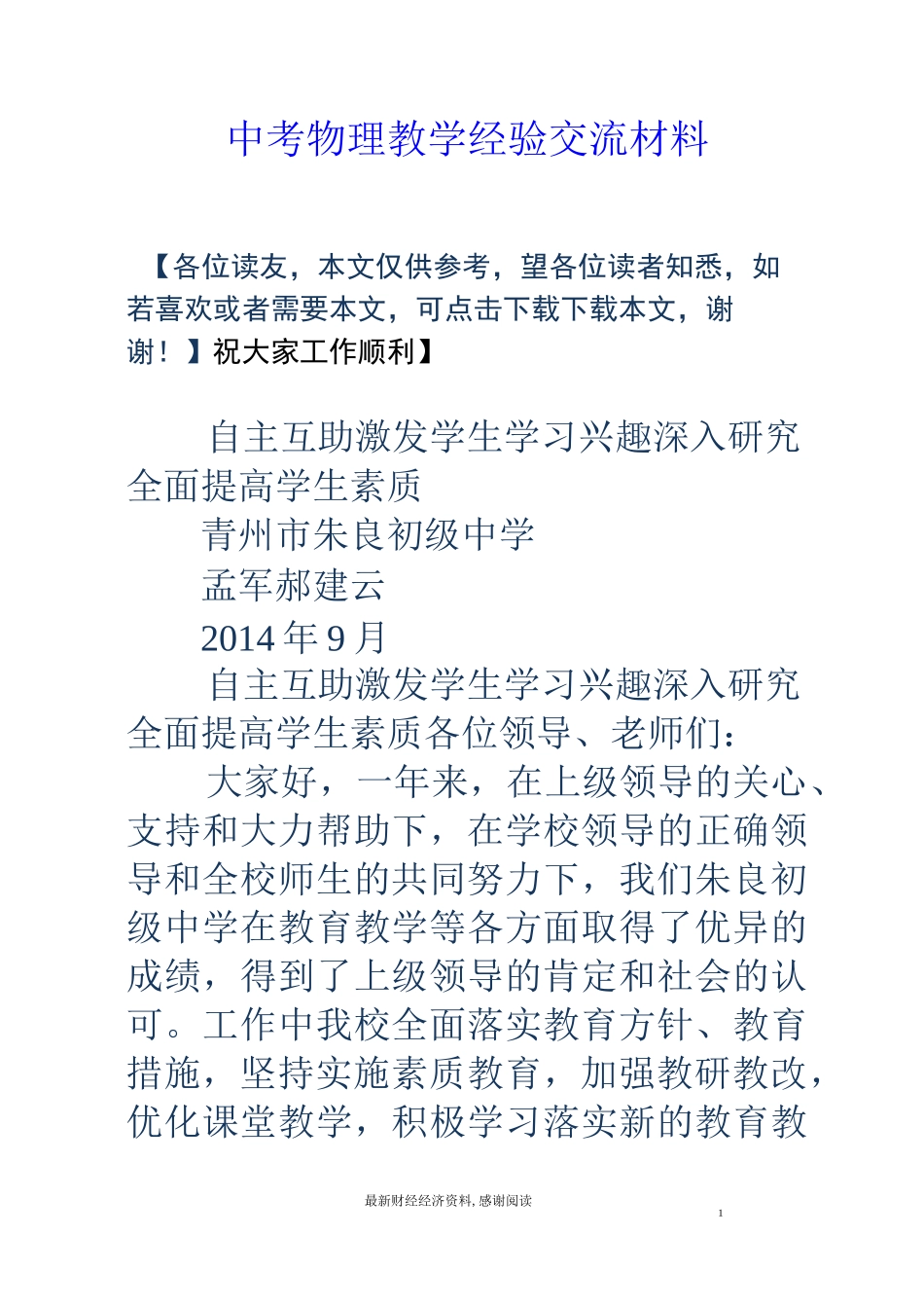 中考物理教学经验交流材料_第1页