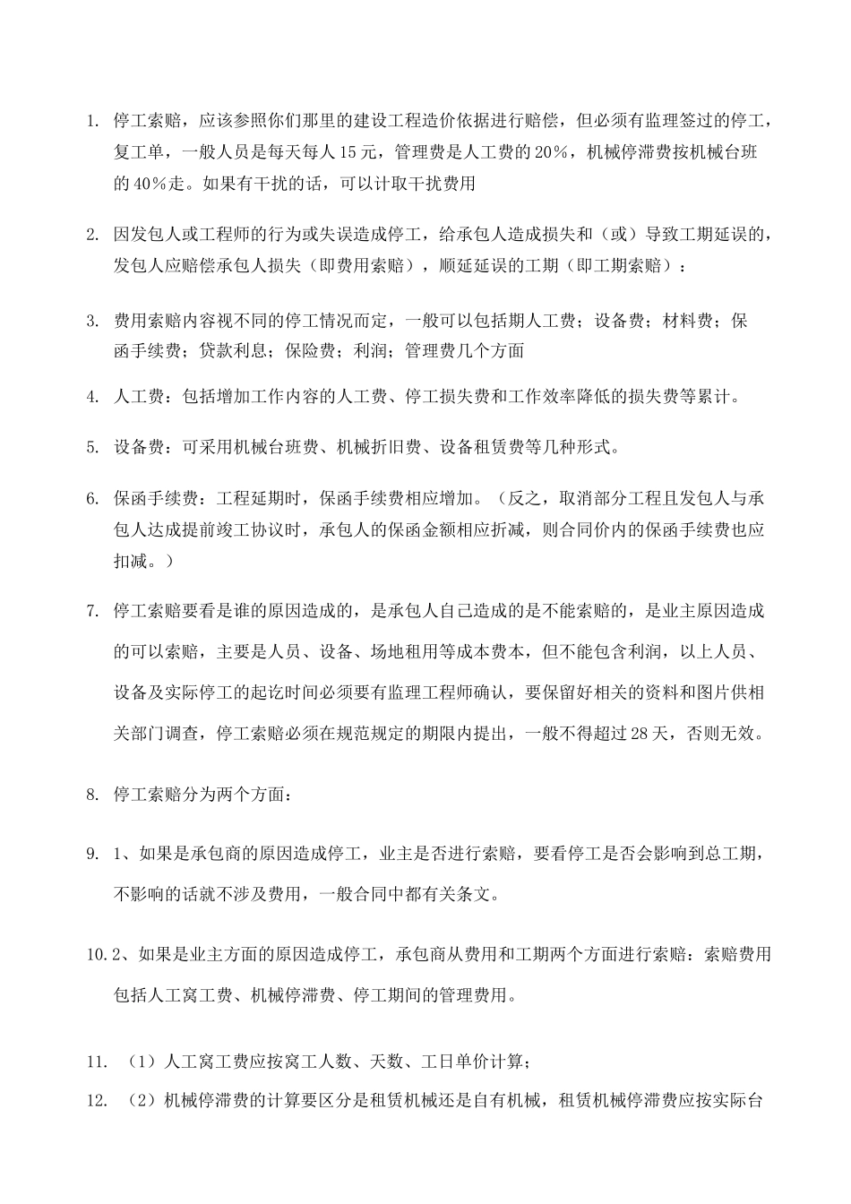 甲方原因造成的停工索赔_第1页