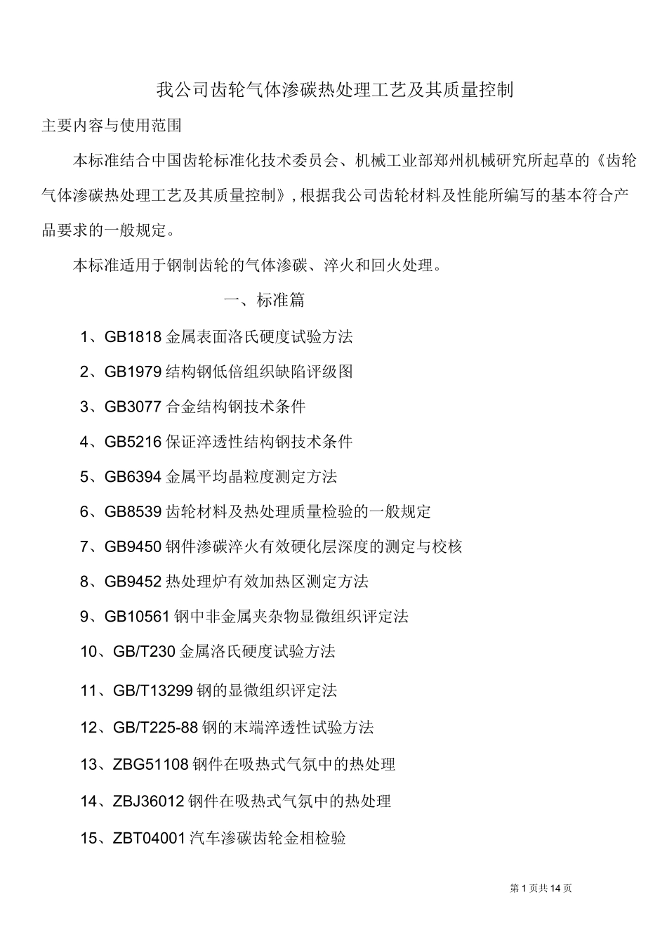 齿轮气体渗碳热处理工艺_第1页