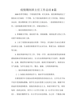 疫情期间班主任工作总结3篇