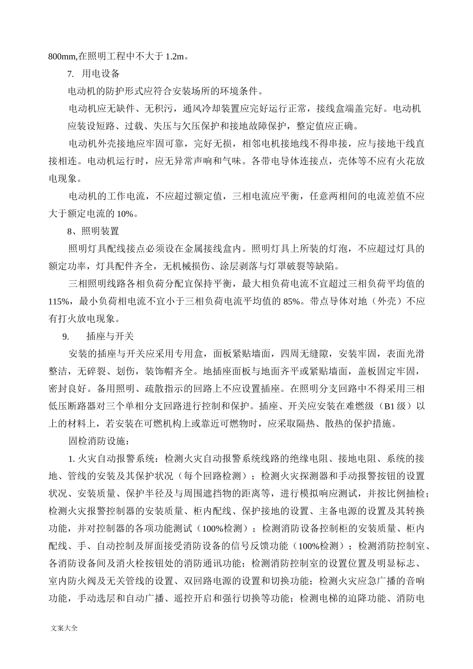 建筑消防设施检测方案设计_第3页