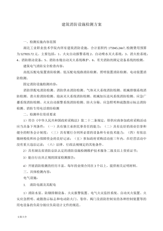 建筑消防设施检测方案设计