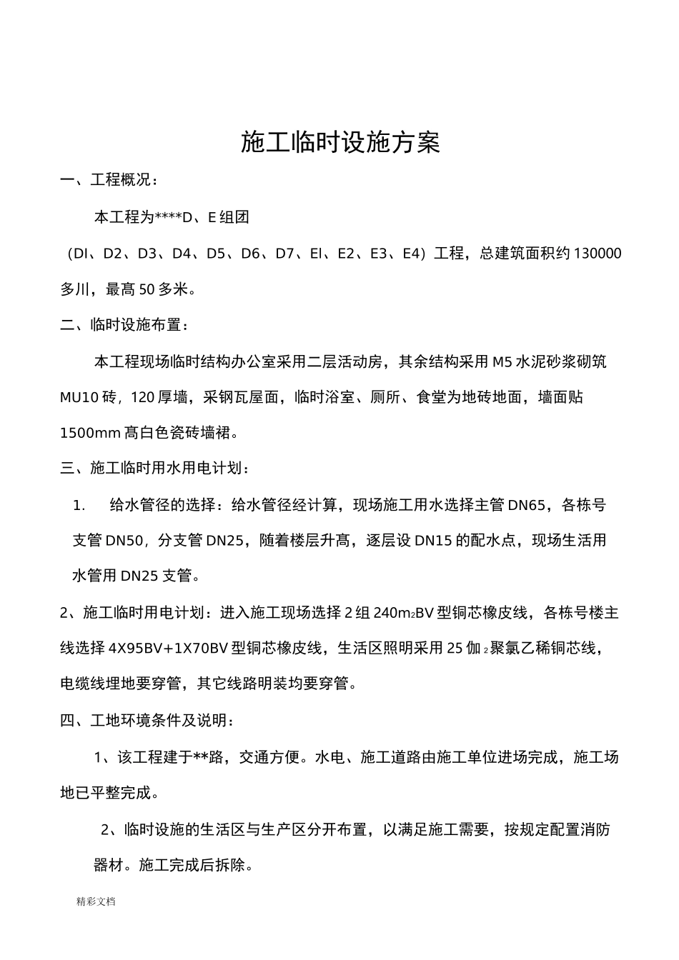 施工的现场临时设施方案设计的_第3页
