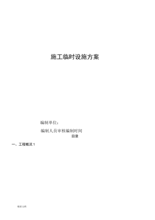 施工的现场临时设施方案设计的