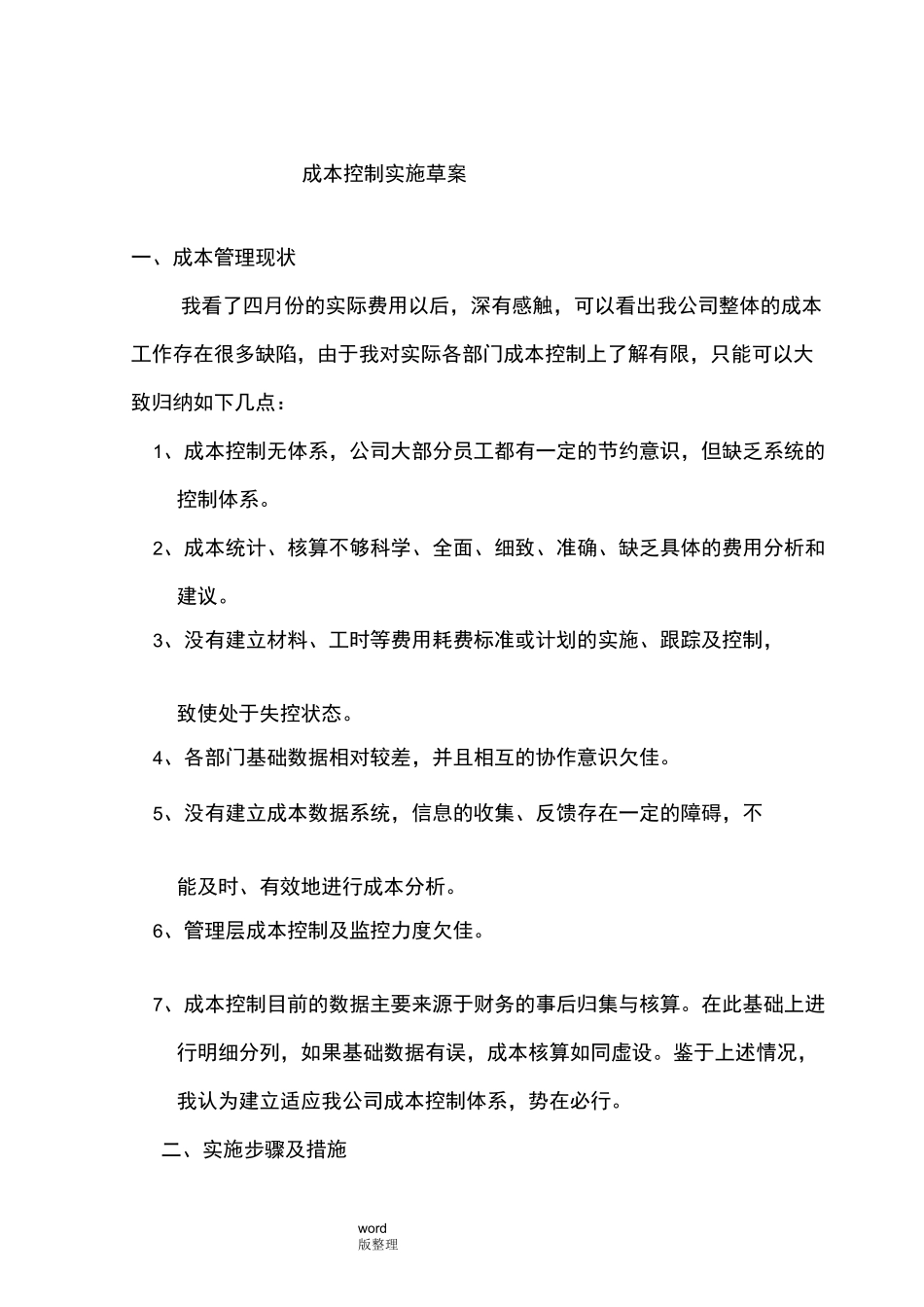 制造型企业成本控制方案总结_第1页