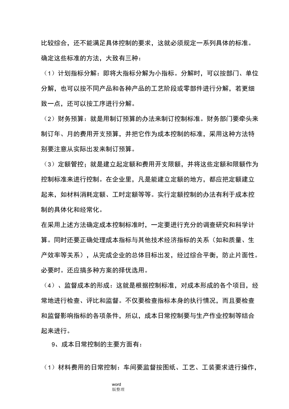 制造型企业成本控制方案总结_第3页