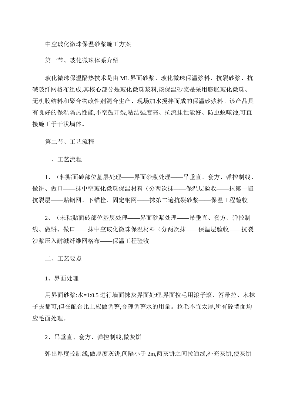 中空玻化微珠外墙外保温施工方案_第1页