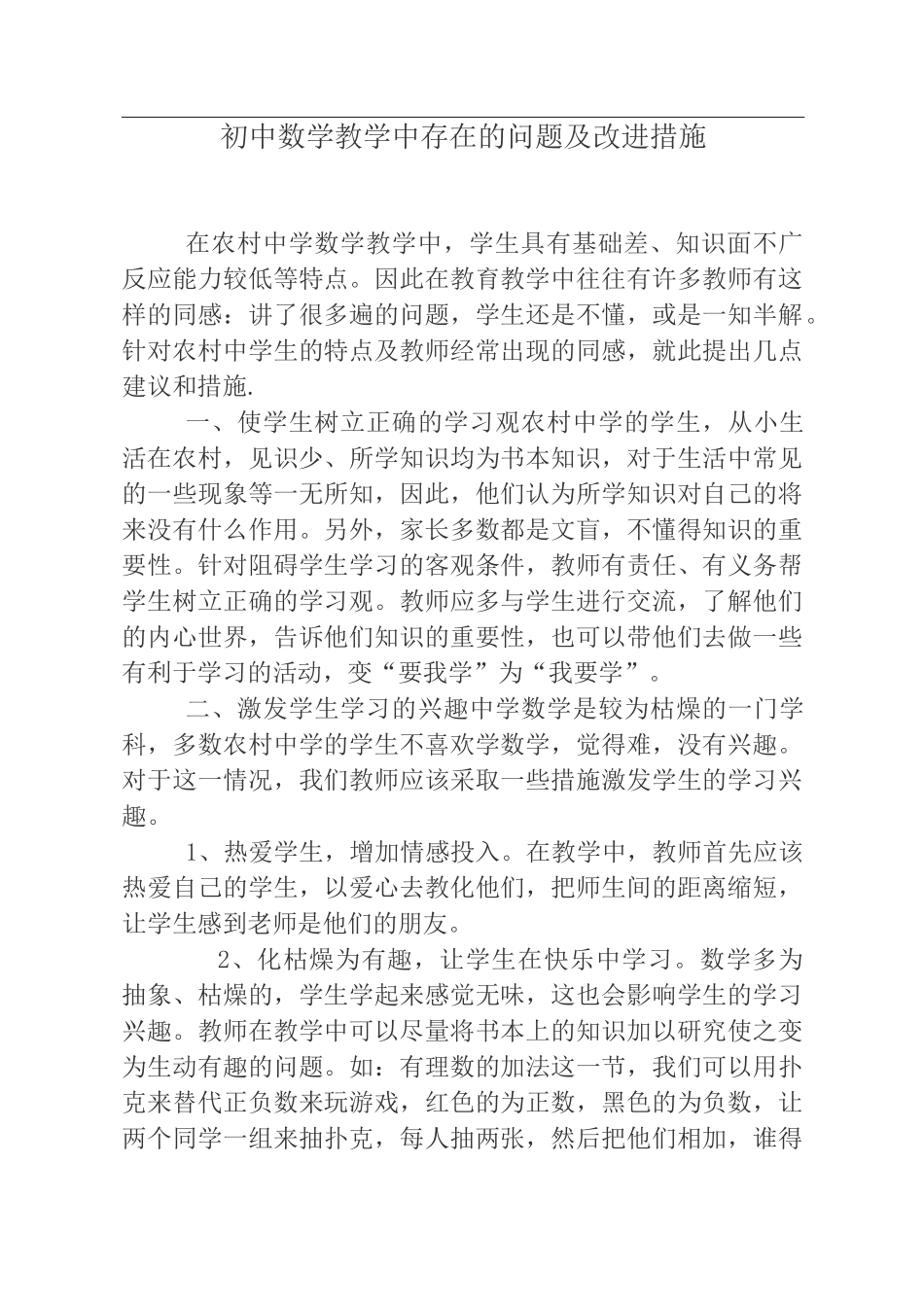 初中数学教学中存在的问题及改进措施_第1页