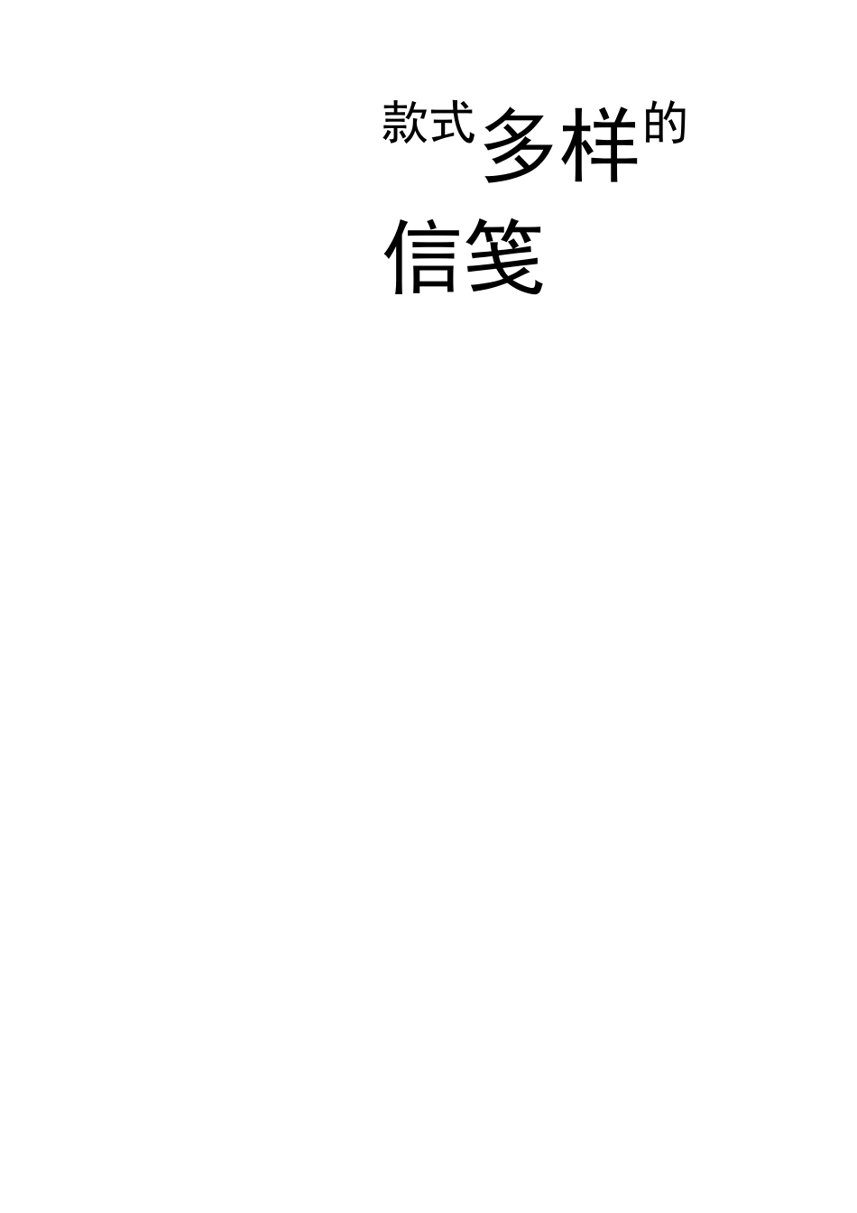 最新款式多样的信笺(12张)_第1页