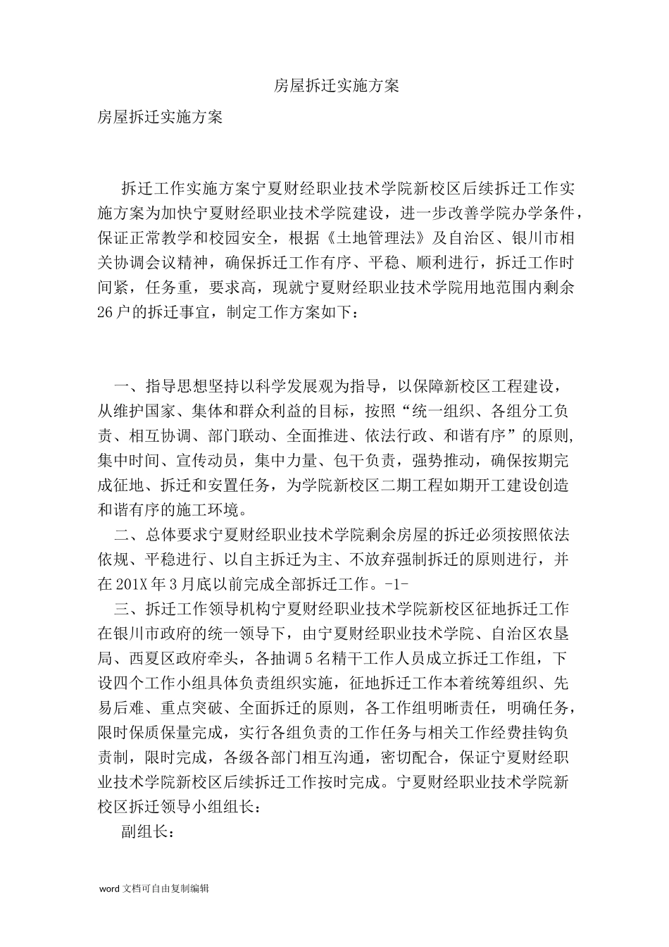 房屋拆迁实施方案_第1页